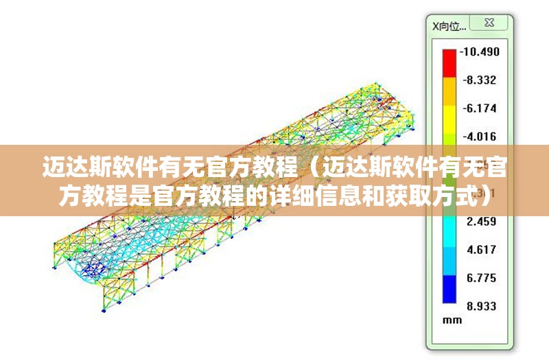 邁達(dá)斯軟件有無官方教程（邁達(dá)斯軟件有無官方教程是官方教程的詳細(xì)信息和獲取方式）