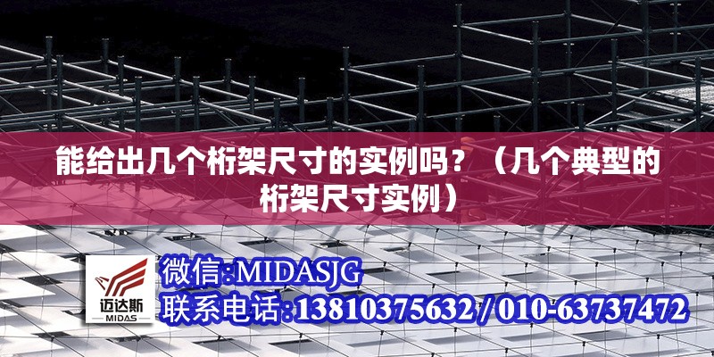 能給出幾個(gè)桁架尺寸的實(shí)例嗎？（幾個(gè)典型的桁架尺寸實(shí)例）
