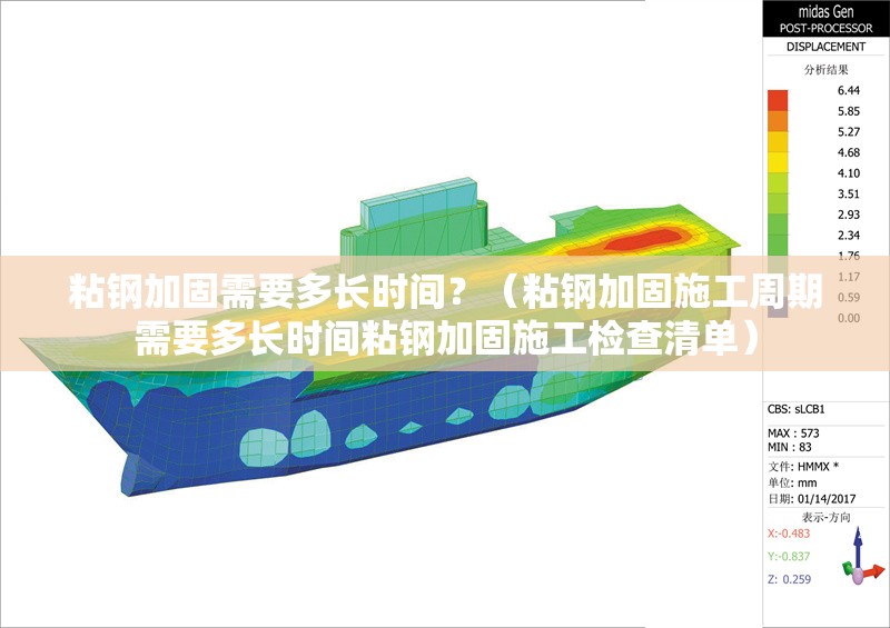 粘鋼加固需要多長時間？（粘鋼加固施工周期需要多長時間粘鋼加固施工檢查清單）