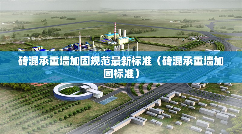 磚混承重墻加固規(guī)范最新標(biāo)準(zhǔn)（磚混承重墻加固標(biāo)準(zhǔn)）