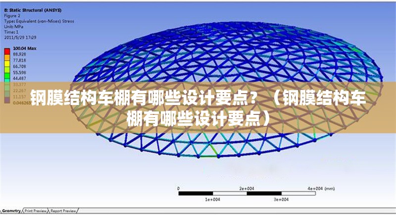 鋼膜結(jié)構(gòu)車(chē)棚有哪些設(shè)計(jì)要點(diǎn)？（鋼膜結(jié)構(gòu)車(chē)棚有哪些設(shè)計(jì)要點(diǎn)）