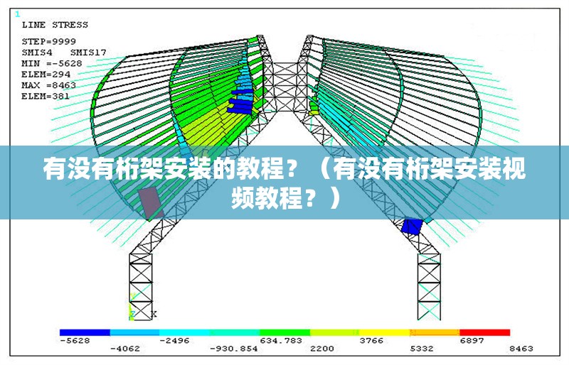 有沒有桁架安裝的教程？（有沒有桁架安裝視頻教程？）