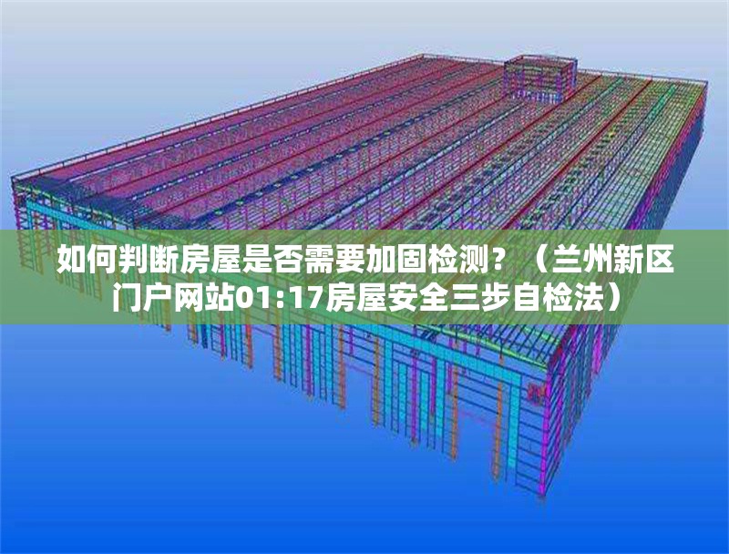 如何判斷房屋是否需要加固檢測？（蘭州新區(qū)門戶網(wǎng)站01:17房屋安全三步自檢法）