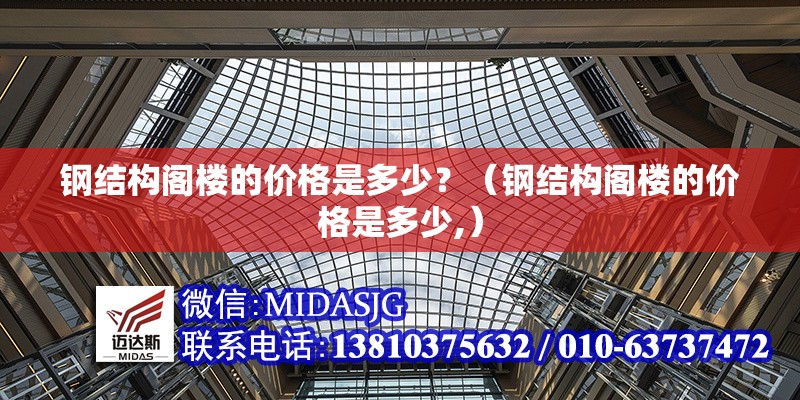 鋼結(jié)構(gòu)閣樓的價(jià)格是多少？（鋼結(jié)構(gòu)閣樓的價(jià)格是多少,）