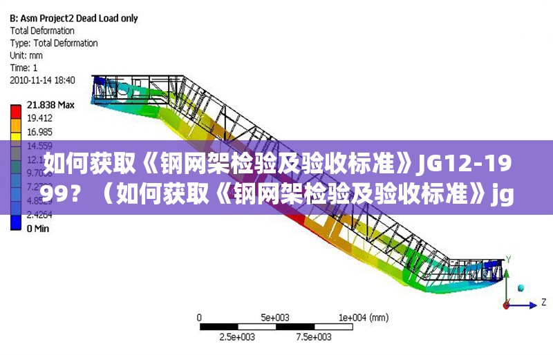 如何獲取《鋼網(wǎng)架檢驗及驗收標準》JG12-1999？（如何獲取《鋼網(wǎng)架檢驗及驗收標準》jg12-1999）