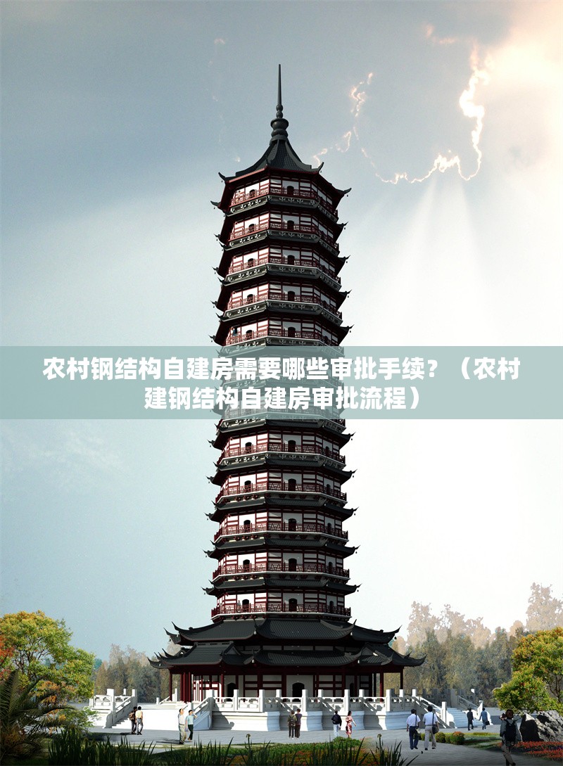 農(nóng)村鋼結(jié)構(gòu)自建房需要哪些審批手續(xù)？（農(nóng)村建鋼結(jié)構(gòu)自建房審批流程）
