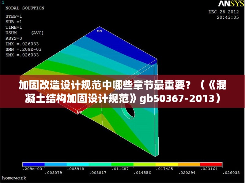 加固改造設(shè)計規(guī)范中哪些章節(jié)最重要？（《混凝土結(jié)構(gòu)加固設(shè)計規(guī)范》gb50367-2013）