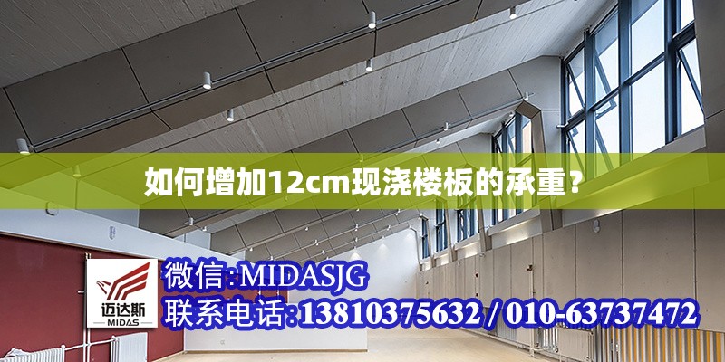 如何增加12cm現(xiàn)澆樓板的承重？