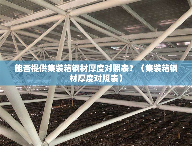 能否提供集裝箱鋼材厚度對(duì)照表？（集裝箱鋼材厚度對(duì)照表）