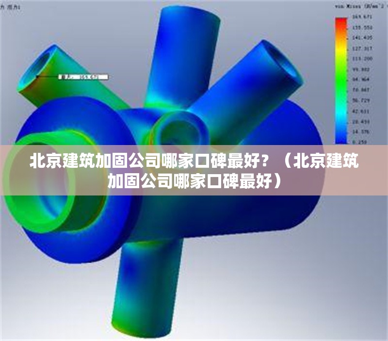 北京建筑加固公司哪家口碑最好？（北京建筑加固公司哪家口碑最好）