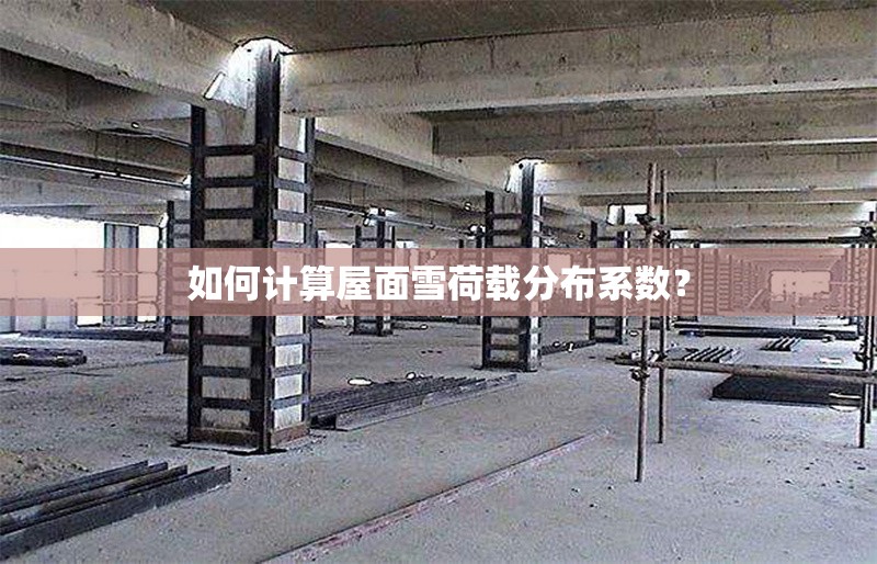 如何計(jì)算屋面雪荷載分布系數(shù)？