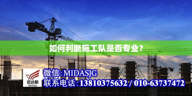 如何判斷施工隊(duì)是否專業(yè)？