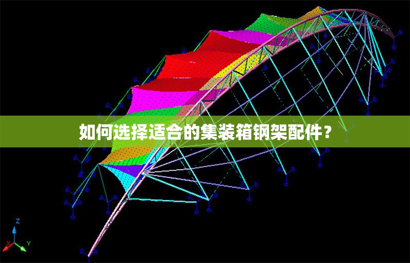 如何選擇適合的集裝箱鋼架配件？