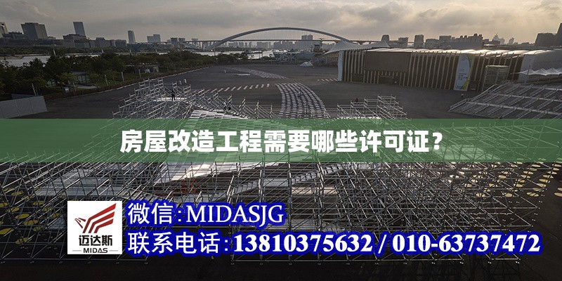 房屋改造工程需要哪些許可證？