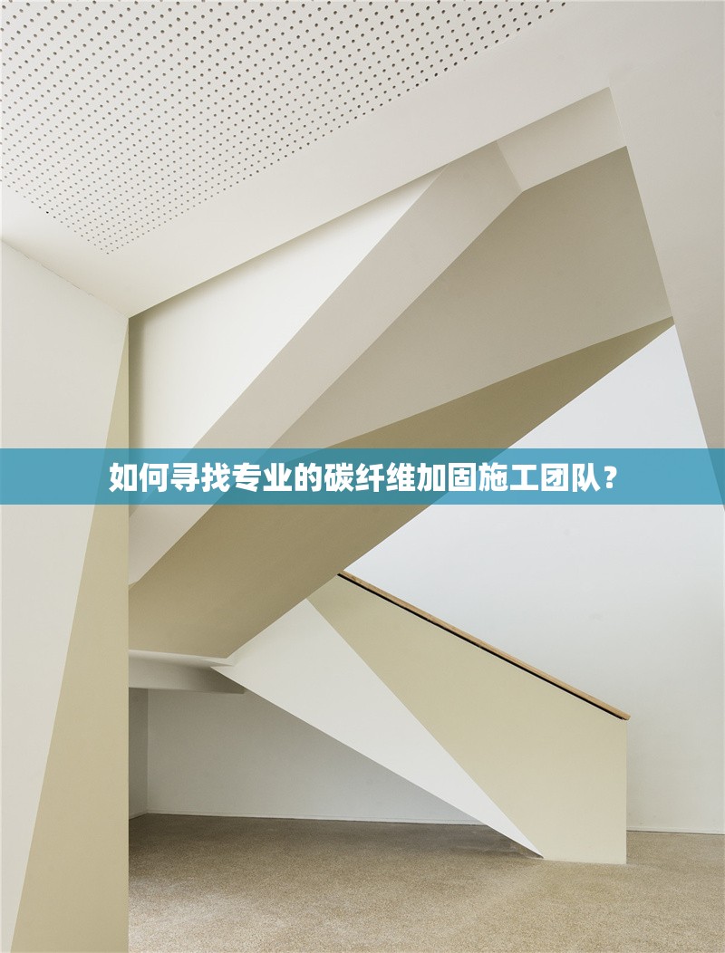 如何尋找專業(yè)的碳纖維加固施工團(tuán)隊(duì)？