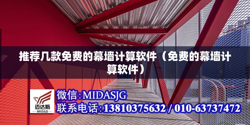 推薦幾款免費(fèi)的幕墻計(jì)算軟件（免費(fèi)的幕墻計(jì)算軟件）