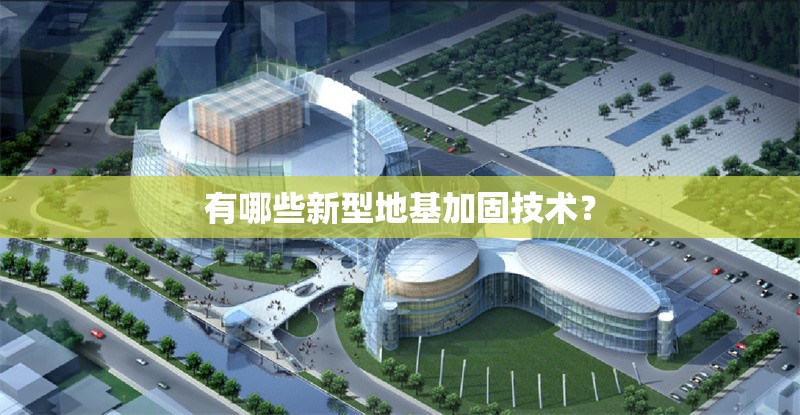 有哪些新型地基加固技術(shù)？