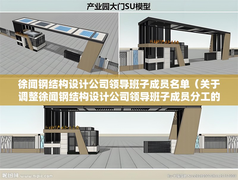 徐聞鋼結(jié)構(gòu)設(shè)計(jì)公司領(lǐng)導(dǎo)班子成員名單（關(guān)于調(diào)整徐聞鋼結(jié)構(gòu)設(shè)計(jì)公司領(lǐng)導(dǎo)班子成員分工的通知）