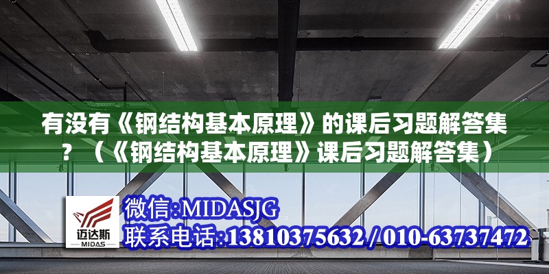 有沒有《鋼結(jié)構(gòu)基本原理》的課后習(xí)題解答集？（《鋼結(jié)構(gòu)基本原理》課后習(xí)題解答集）