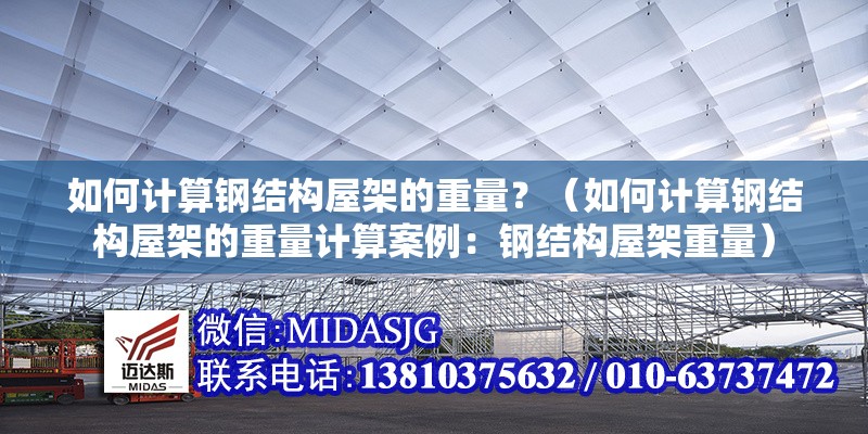 如何計算鋼結(jié)構(gòu)屋架的重量？（如何計算鋼結(jié)構(gòu)屋架的重量計算案例：鋼結(jié)構(gòu)屋架重量）