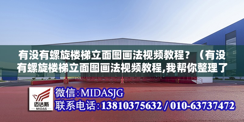 有沒(méi)有螺旋樓梯立面圖畫(huà)法視頻教程？（有沒(méi)有螺旋樓梯立面圖畫(huà)法視頻教程,我?guī)湍阏砹瞬煌浖头椒ǎ?></a><h4 class=