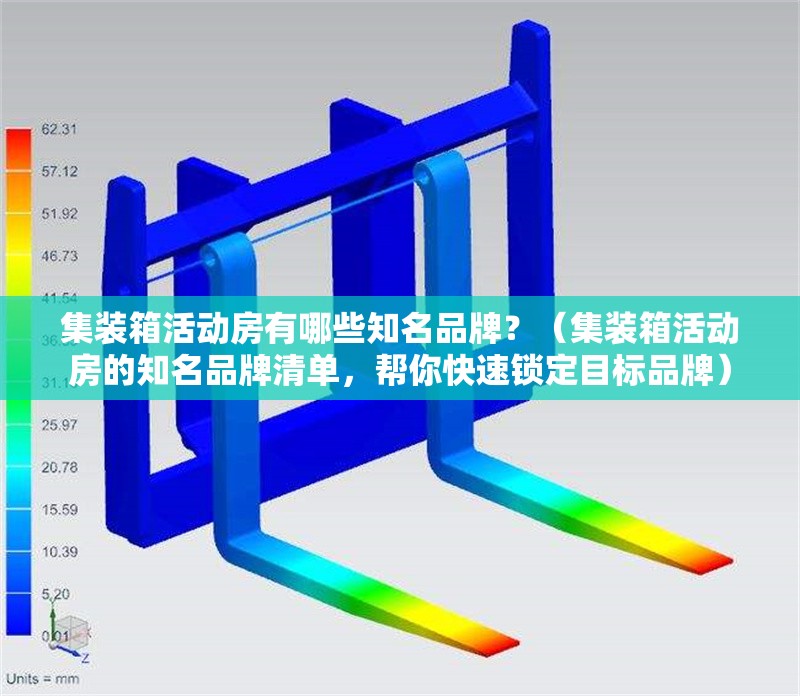 集裝箱活動(dòng)房有哪些知名品牌？（集裝箱活動(dòng)房的知名品牌清單，幫你快速鎖定目標(biāo)品牌）