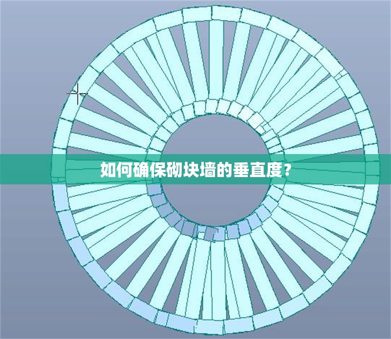 如何確保砌塊墻的垂直度？