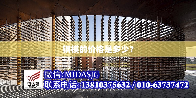 鋼模的價(jià)格是多少？