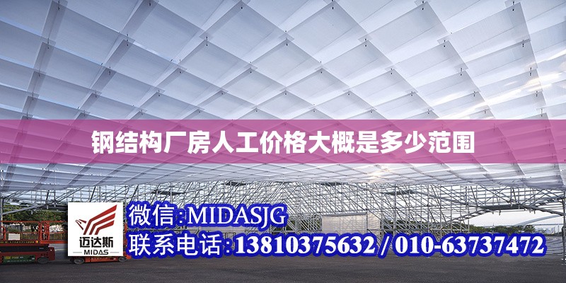 鋼結(jié)構廠房人工價格大概是多少范圍