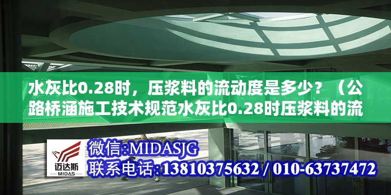 水灰比0.28時，壓漿料的流動度是多少？（公路橋涵施工技術(shù)規(guī)范水灰比0.28時壓漿料的流動度是多少）