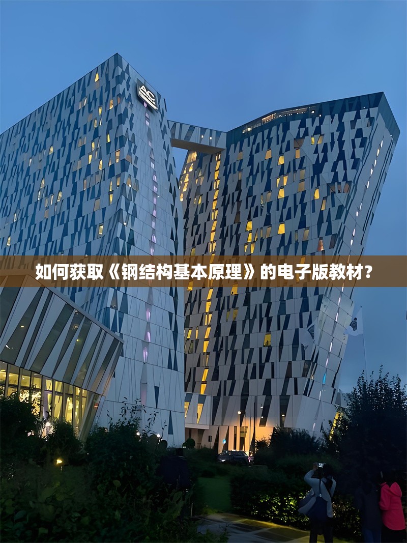 如何獲取《鋼結(jié)構(gòu)基本原理》的電子版教材？
