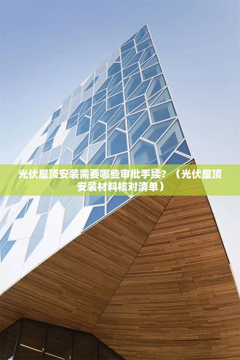 光伏屋頂安裝需要哪些審批手續(xù)？（光伏屋頂安裝材料核對清單）