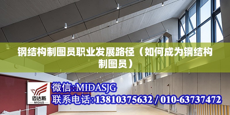 鋼結(jié)構(gòu)制圖員職業(yè)發(fā)展路徑（如何成為鋼結(jié)構(gòu)制圖員）