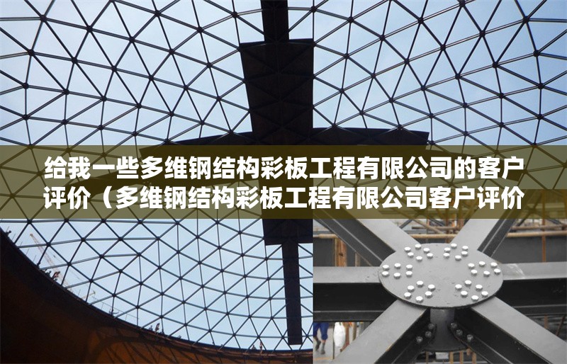 給我一些多維鋼結(jié)構(gòu)彩板工程有限公司的客戶評(píng)價(jià)(多維鋼結(jié)構(gòu)彩板工程有限公司客戶評(píng)價(jià))