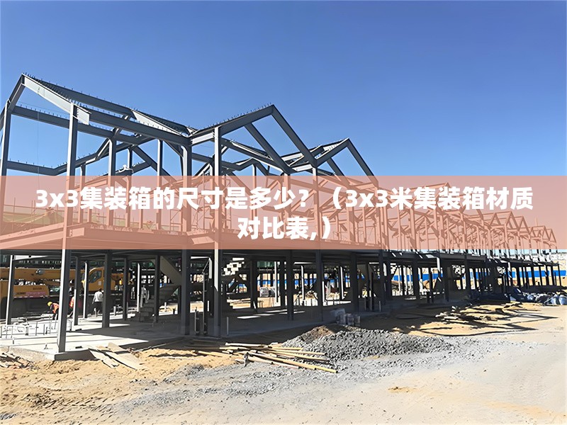 3x3集裝箱的尺寸是多少？（3x3米集裝箱材質對比表,）