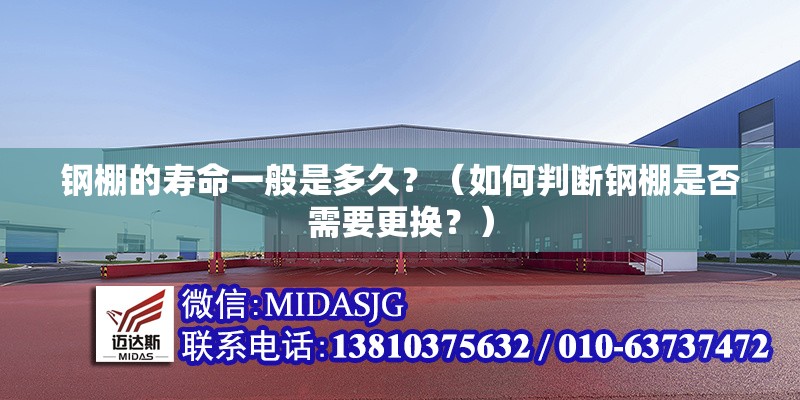 鋼棚的壽命一般是多久？（如何判斷鋼棚是否需要更換？）