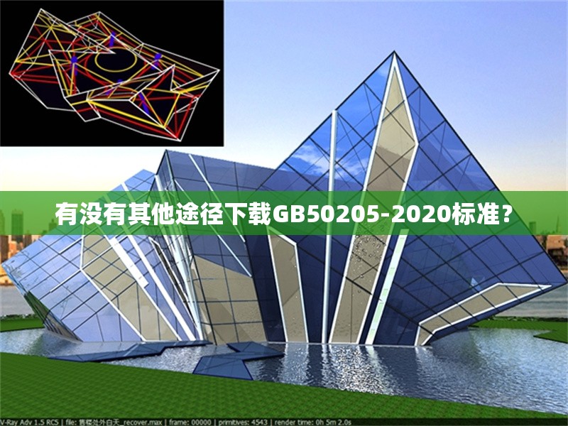 有沒有其他途徑下載GB50205-2020標(biāo)準(zhǔn)？