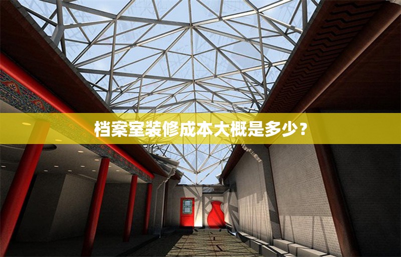 檔案室裝修成本大概是多少？