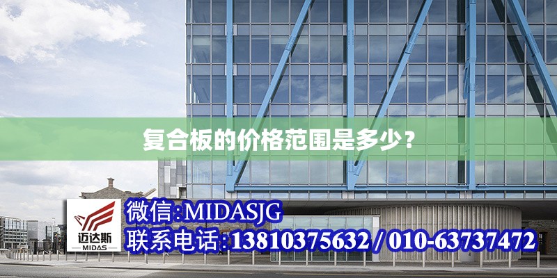 復(fù)合板的價(jià)格范圍是多少？