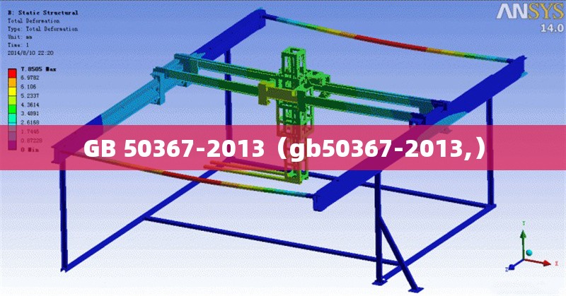 GB 50367-2013(gb50367-2013,)
