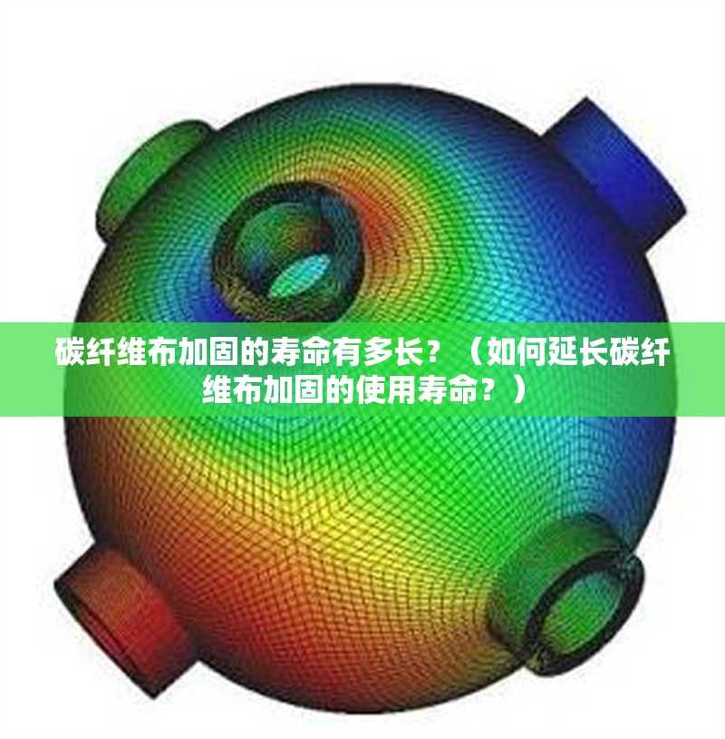 碳纖維布加固的壽命有多長(zhǎng)？（如何延長(zhǎng)碳纖維布加固的使用壽命？）