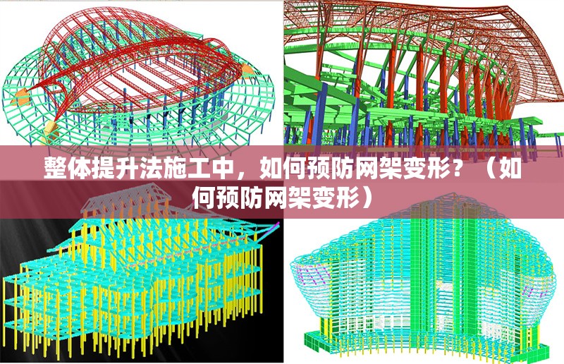 整體提升法施工中，如何預(yù)防網(wǎng)架變形？（如何預(yù)防網(wǎng)架變形）