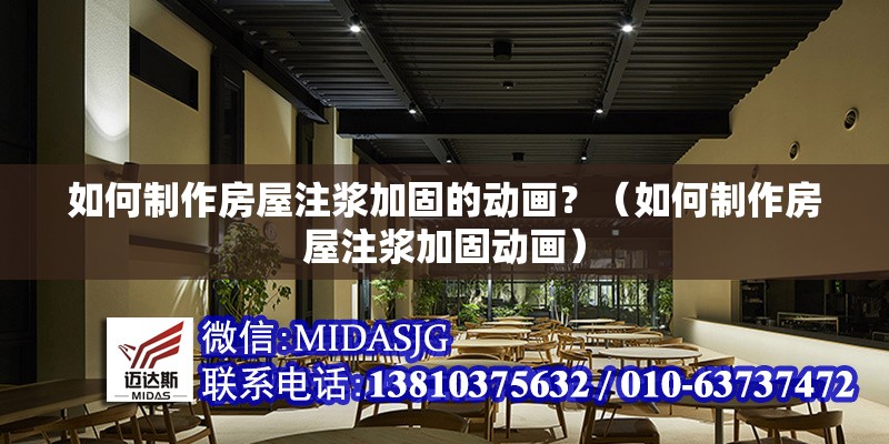 如何制作房屋注漿加固的動畫？（如何制作房屋注漿加固動畫）