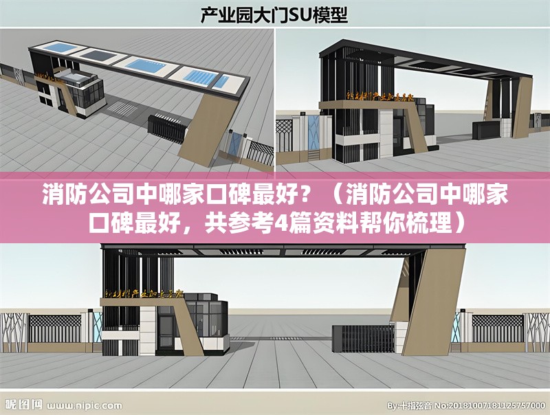 消防公司中哪家口碑最好？（消防公司中哪家口碑最好，共參考4篇資料幫你梳理）