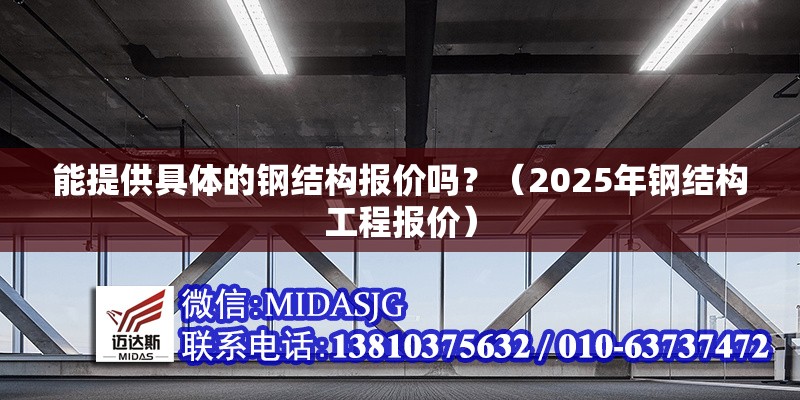 能提供具體的鋼結(jié)構(gòu)報價嗎？（2025年鋼結(jié)構(gòu)工程報價）
