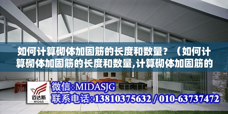 如何計算砌體加固筋的長度和數量？（如何計算砌體加固筋的長度和數量,計算砌體加固筋的長度和數量）