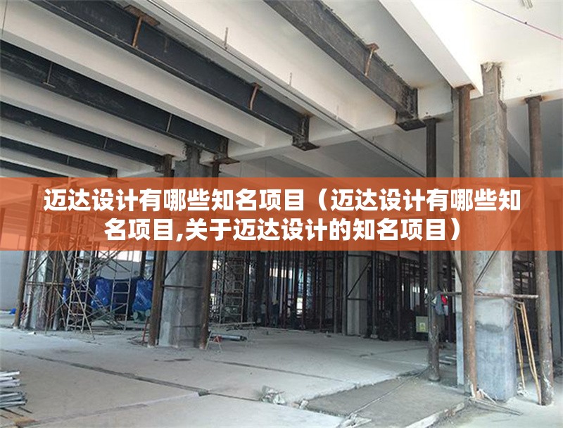 邁達設計有哪些知名項目（邁達設計有哪些知名項目,關于邁達設計的知名項目）