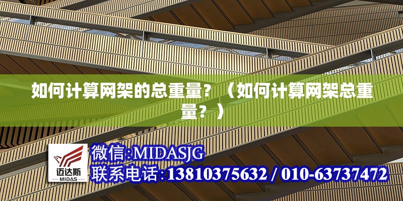 如何計(jì)算網(wǎng)架的總重量？（如何計(jì)算網(wǎng)架總重量？）