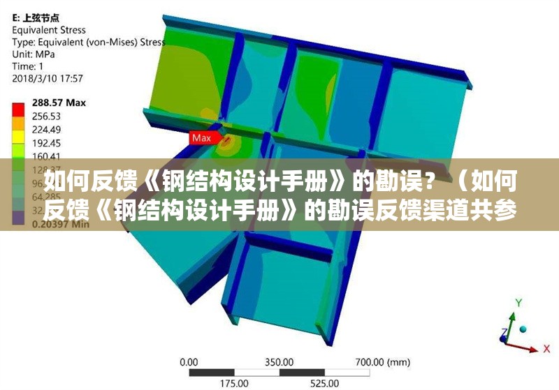 如何反饋《鋼結(jié)構(gòu)設(shè)計(jì)手冊(cè)》的勘誤？（如何反饋《鋼結(jié)構(gòu)設(shè)計(jì)手冊(cè)》的勘誤反饋渠道共參考27篇資料）