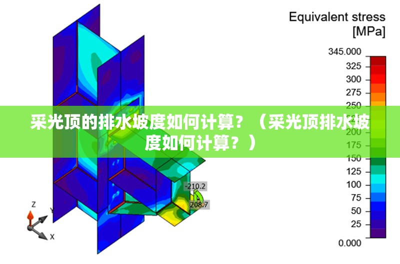 采光頂?shù)呐潘露热绾斡?jì)算？（采光頂排水坡度如何計(jì)算？）